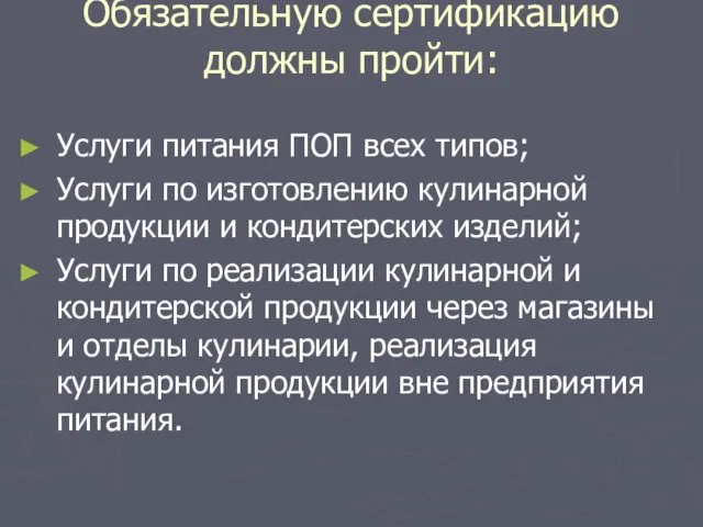 Обязательную сертификацию должны пройти: Услуги питания ПОП всех типов; Услуги по