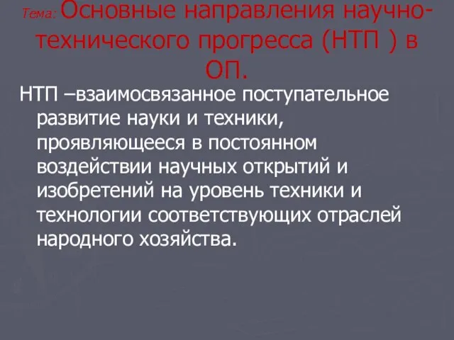 Тема: Основные направления научно-технического прогресса (НТП ) в ОП. НТП –взаимосвязанное