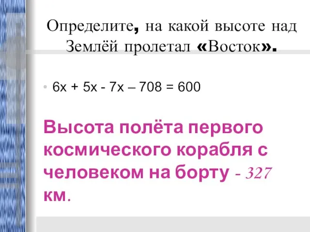 Определите, на какой высоте над Землёй пролетал «Восток». 6х + 5х