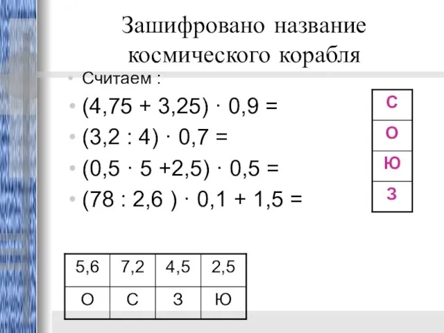 Зашифровано название космического корабля Считаем : (4,75 + 3,25) · 0,9