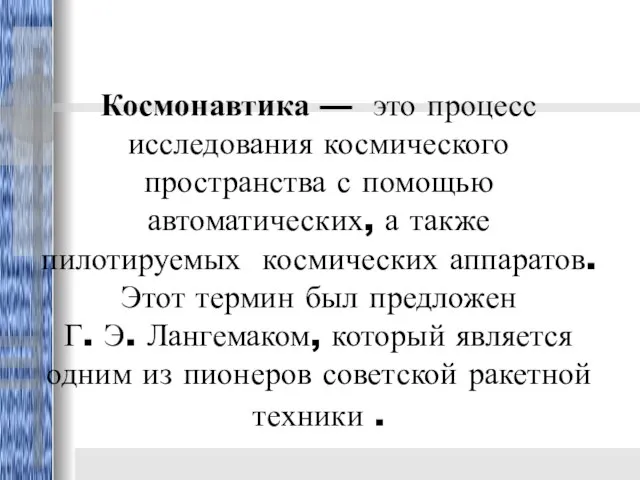 Космонавтика — это процесс исследования космического пространства с помощью автоматических, а