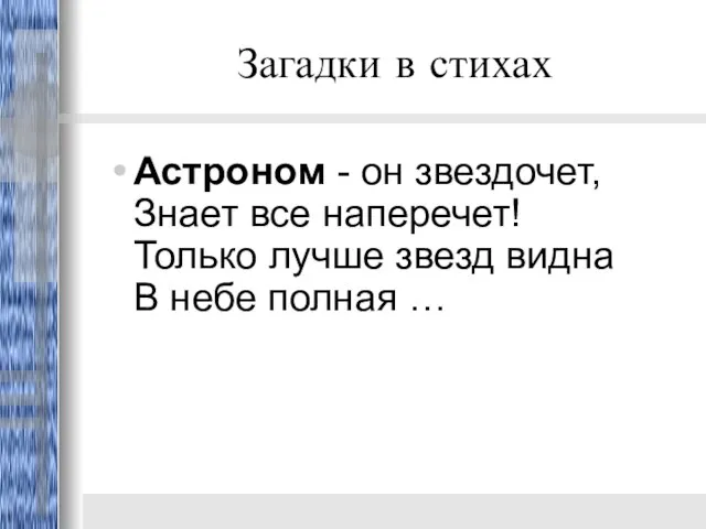 Загадки в стихах Астроном - он звездочет, Знает все наперечет! Только