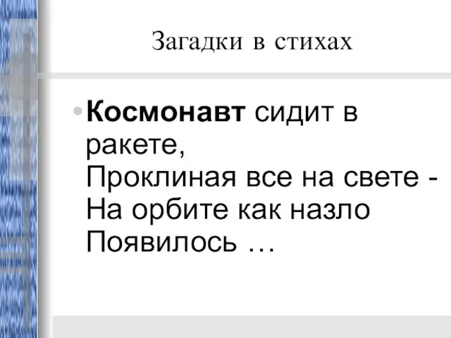 Загадки в стихах Космонавт сидит в ракете, Проклиная все на свете