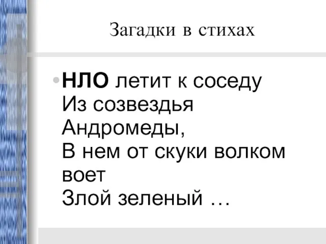 Загадки в стихах НЛО летит к соседу Из созвездья Андромеды, В