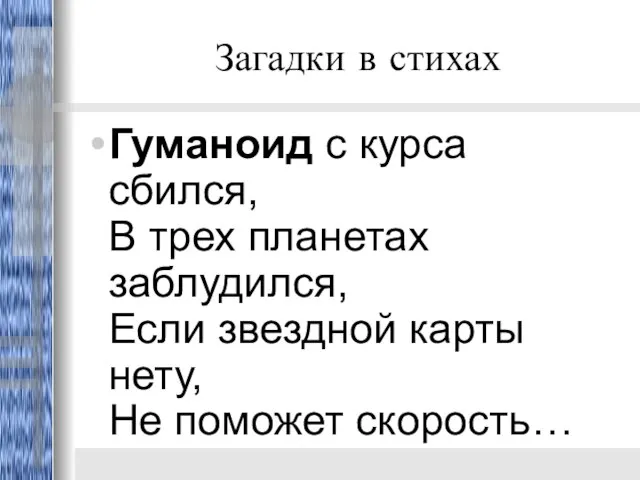 Загадки в стихах Гуманоид с курса сбился, В трех планетах заблудился,