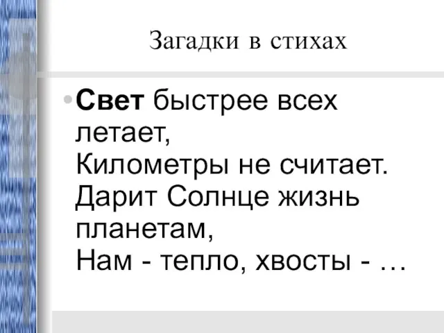 Загадки в стихах Свет быстрее всех летает, Километры не считает. Дарит