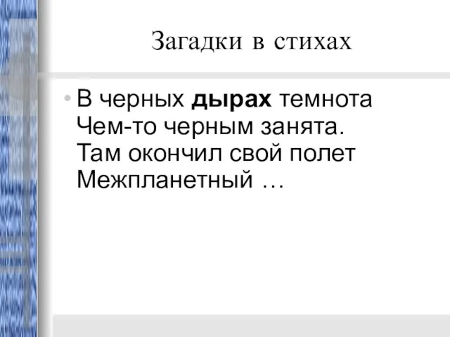 Загадки в стихах В черных дырах темнота Чем-то черным занята. Там окончил свой полет Межпланетный …