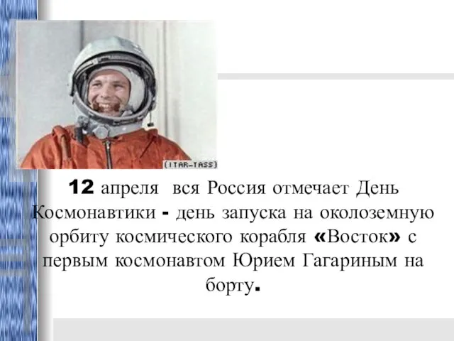 12 апреля вся Россия отмечает День Космонавтики - день запуска на