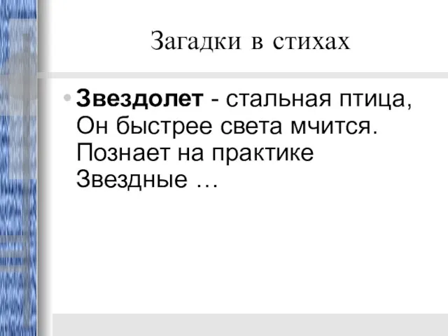 Загадки в стихах Звездолет - стальная птица, Он быстрее света мчится. Познает на практике Звездные …