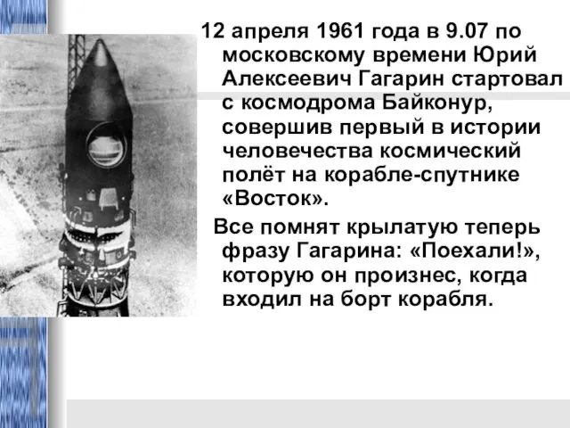 12 апреля 1961 года в 9.07 по московскому времени Юрий Алексеевич