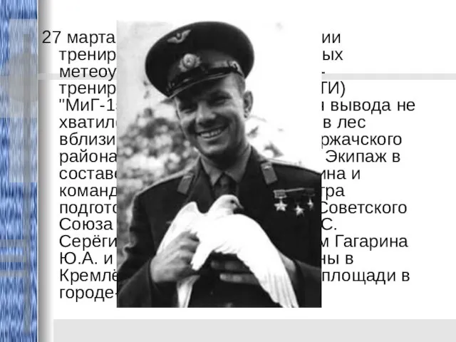 27 марта 1968 года при выполнении тренировочного полёта в сложных метеоусловиях