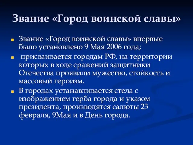 Звание «Город воинской славы» Звание «Город воинской славы» впервые было установлено