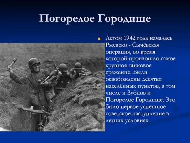 Погорелое Городище Летом 1942 года началась Ржевско - Сычёвская операция, во