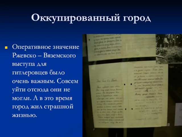 Оккупированный город Оперативное значение Ржевско – Вяземского выступа для гитлеровцев было