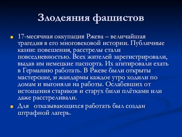 Злодеяния фашистов 17-месячная оккупация Ржева – величайшая трагедия в его многовековой