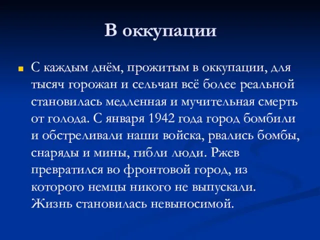 В оккупации С каждым днём, прожитым в оккупации, для тысяч горожан