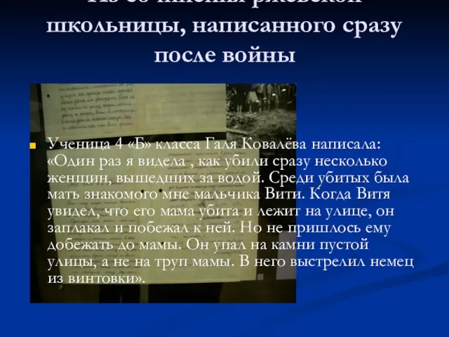 Из сочинения ржевской школьницы, написанного сразу после войны Ученица 4 «Б»