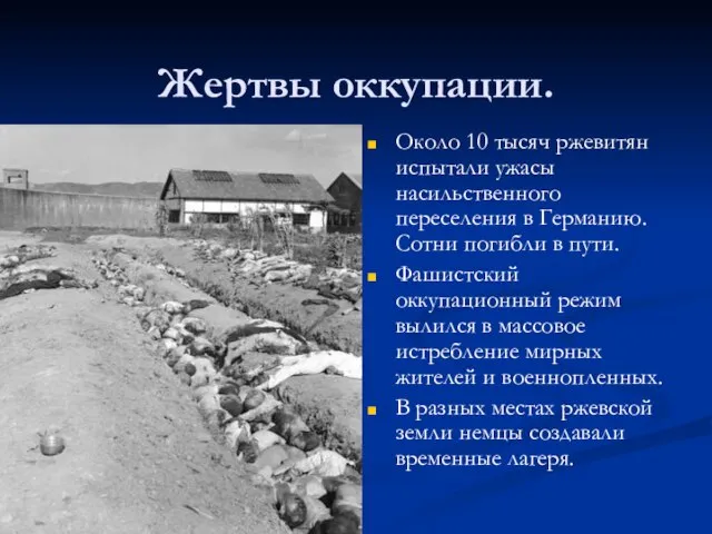 Жертвы оккупации. Около 10 тысяч ржевитян испытали ужасы насильственного переселения в