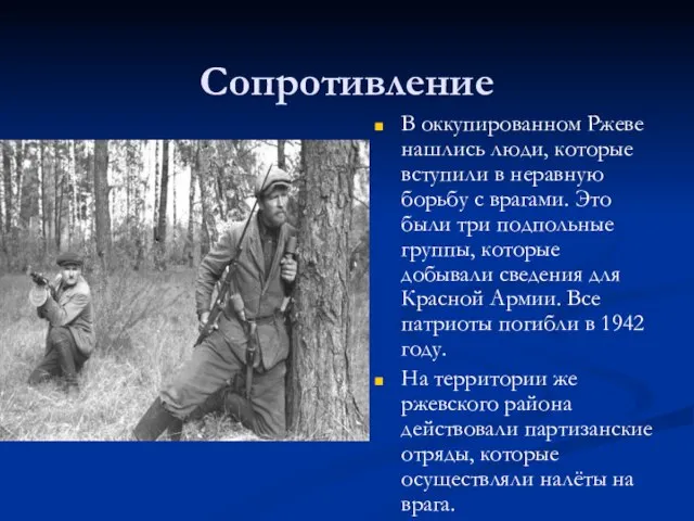 Сопротивление В оккупированном Ржеве нашлись люди, которые вступили в неравную борьбу