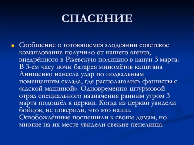 СПАСЕНИЕ Сообщение о готовящемся злодеянии советское командование получило от нашего агента,