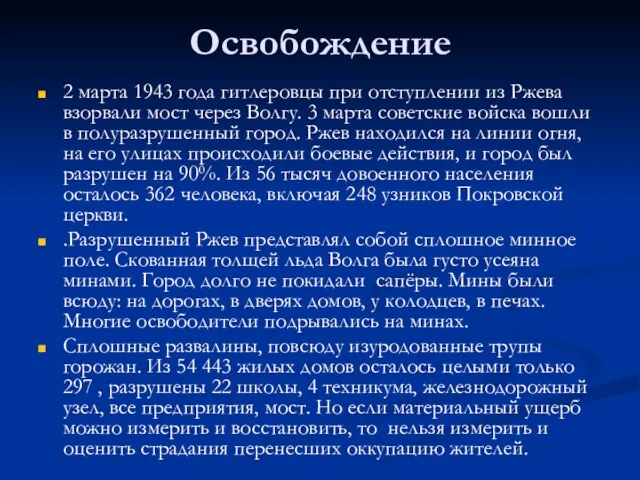 Освобождение 2 марта 1943 года гитлеровцы при отступлении из Ржева взорвали