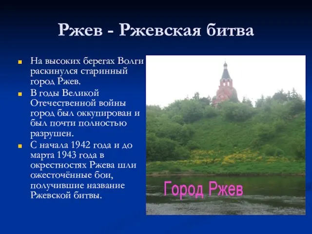 Ржев - Ржевская битва На высоких берегах Волги раскинулся старинный город