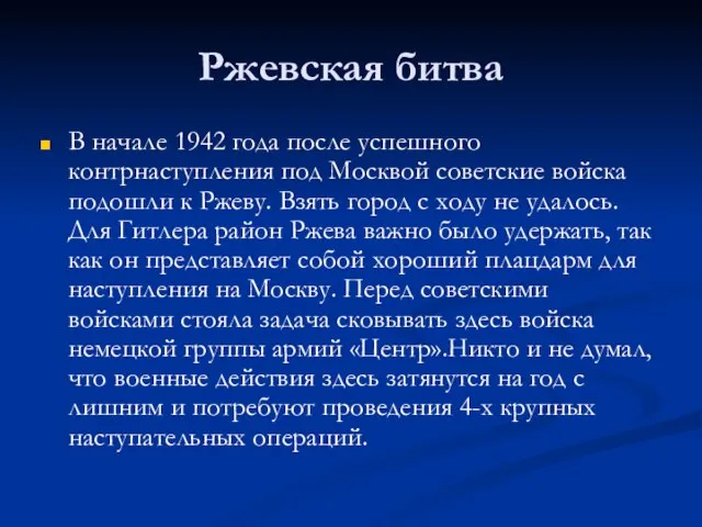 Ржевская битва В начале 1942 года после успешного контрнаступления под Москвой