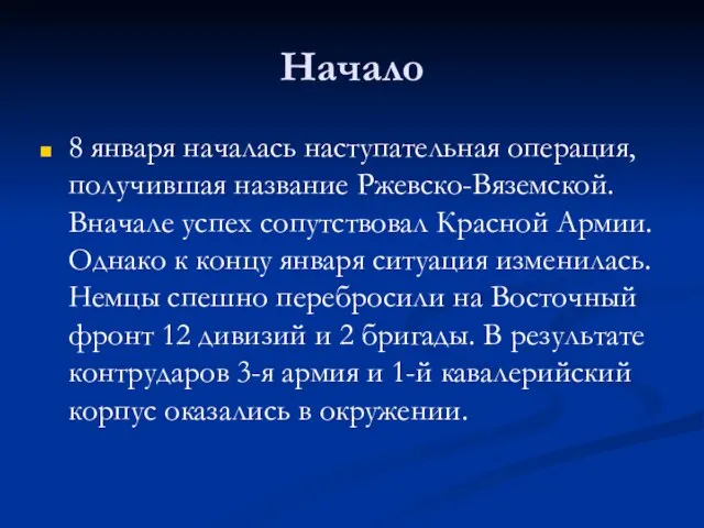 Начало 8 января началась наступательная операция, получившая название Ржевско-Вяземской. Вначале успех