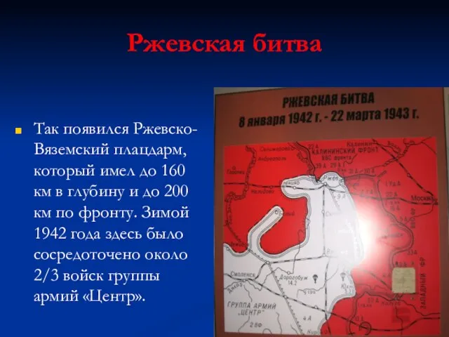 Ржевская битва Так появился Ржевско-Вяземский плацдарм, который имел до 160 км