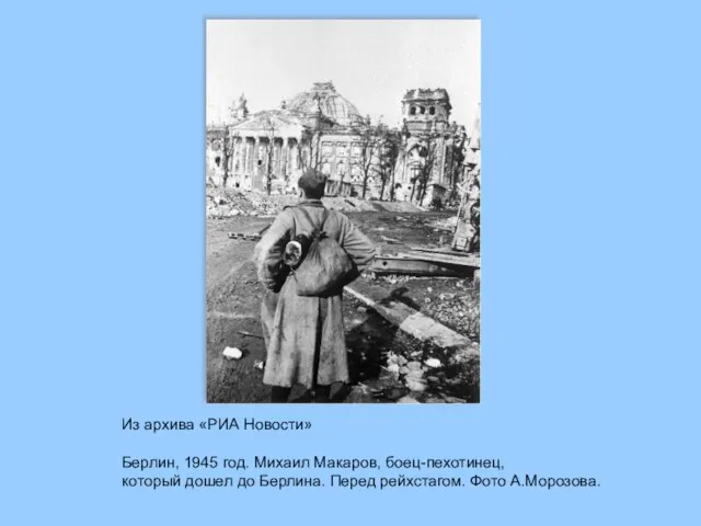 Из архива «РИА Новости» Берлин, 1945 год. Михаил Макаров, боец-пехотинец, который