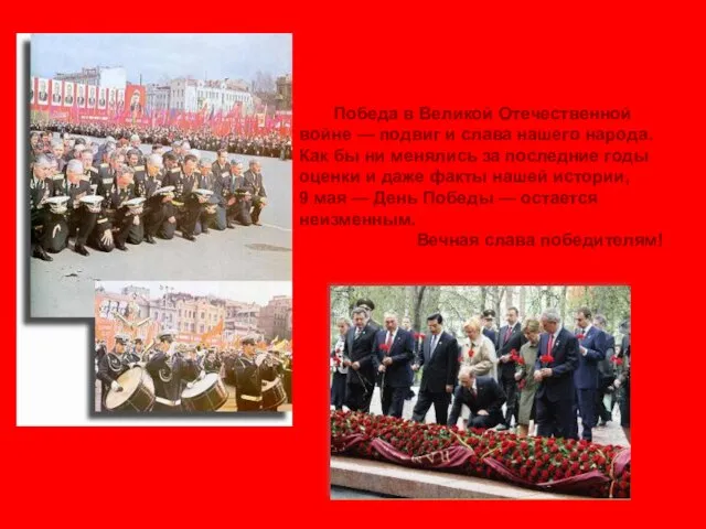 Победа в Великой Отечественной войне — подвиг и слава нашего народа.