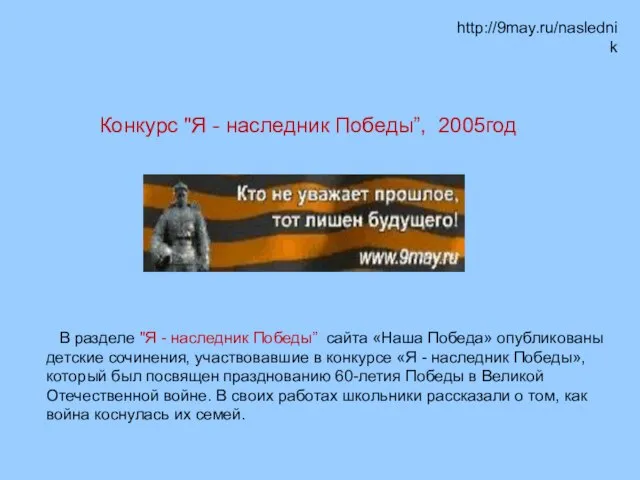 Конкурс "Я - наследник Победы”, 2005год http://9may.ru/naslednik В разделе "Я -