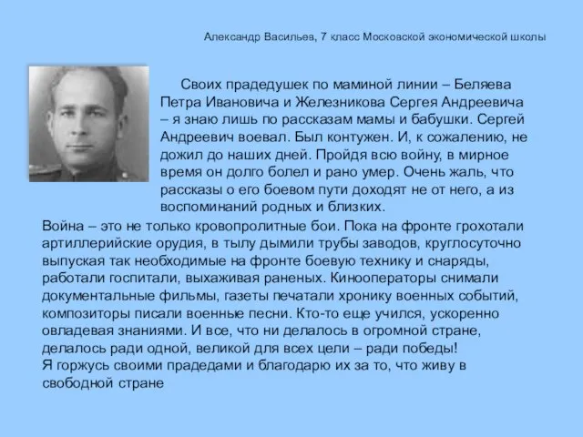 Александр Васильев, 7 класс Московской экономической школы Своих прадедушек по маминой