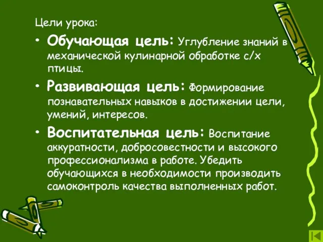 Цели урока: Обучающая цель: Углубление знаний в механической кулинарной обработке с/х