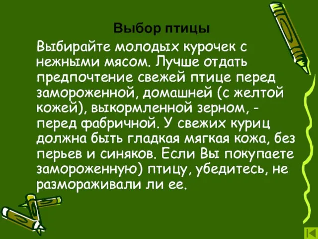 Выбор птицы Выбирайте молодых курочек с нежными мясом. Лучше отдать предпочтение