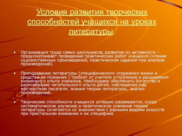 Условия развития творческих способностей учащихся на уроках литературы. Организация труда самих