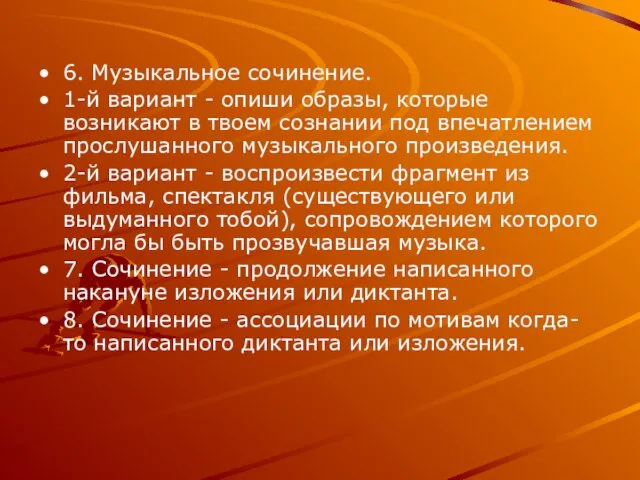 6. Музыкальное сочинение. 1-й вариант - опиши образы, которые возникают в