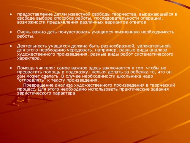 предоставление детям известной свободы творчества, выражающейся в свободе выбора способов работы,