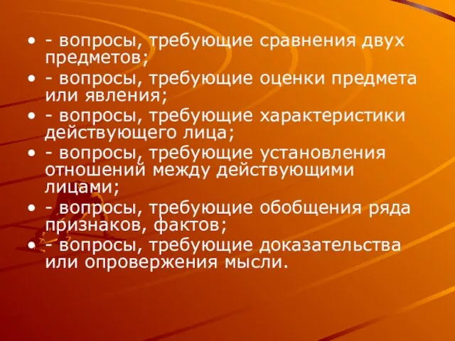 - вопросы, требующие сравнения двух предметов; - вопросы, требующие оценки предмета