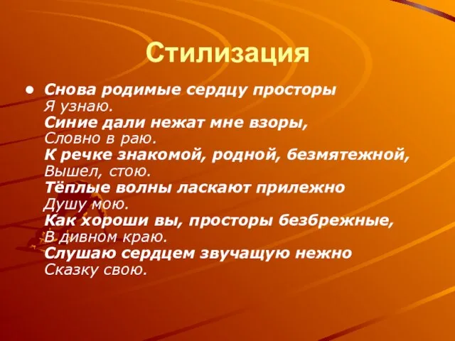 Стилизация Снова родимые сердцу просторы Я узнаю. Синие дали нежат мне