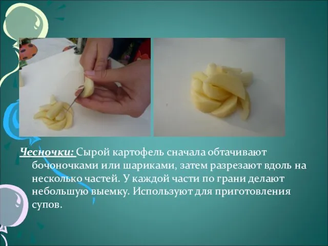 Чесночки: Сырой картофель сначала обтачивают бочоночками или шариками, затем разрезают вдоль