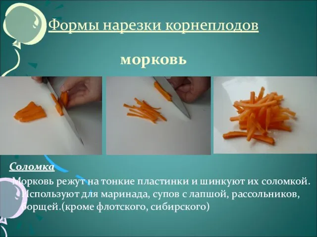 Формы нарезки корнеплодов морковь Соломка Морковь режут на тонкие пластинки и