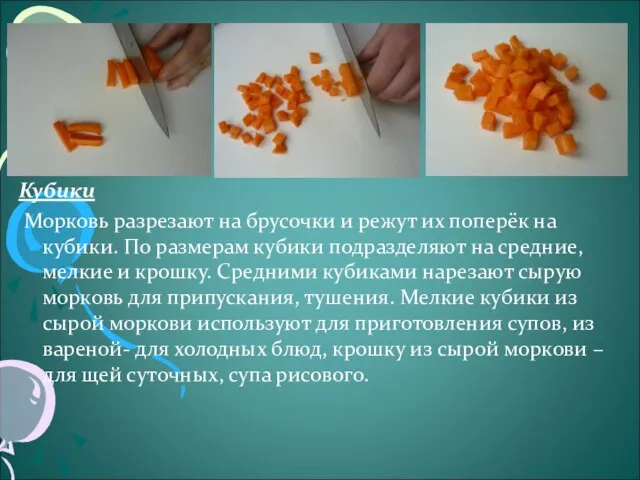 Кубики Морковь разрезают на брусочки и режут их поперёк на кубики.