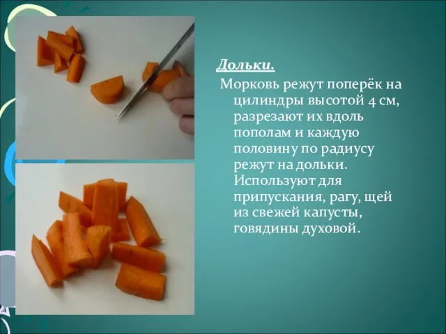 Дольки. Морковь режут поперёк на цилиндры высотой 4 см, разрезают их