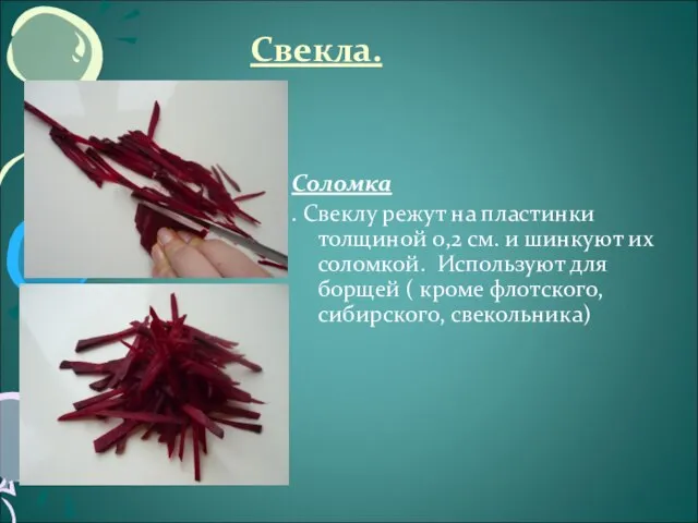 Свекла. Соломка . Свеклу режут на пластинки толщиной 0,2 см. и