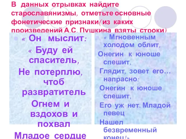 В данных отрывках найдите старославянизмы, отметьте основные фонетические признаки( из каких