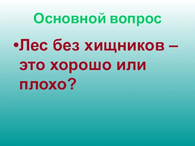 Основной вопрос Лес без хищников – это хорошо или плохо?