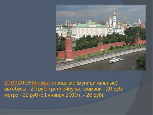 20092009 Москва: городские (муниципальные) автобусы - 20 руб; троллейбусы, трамваи -