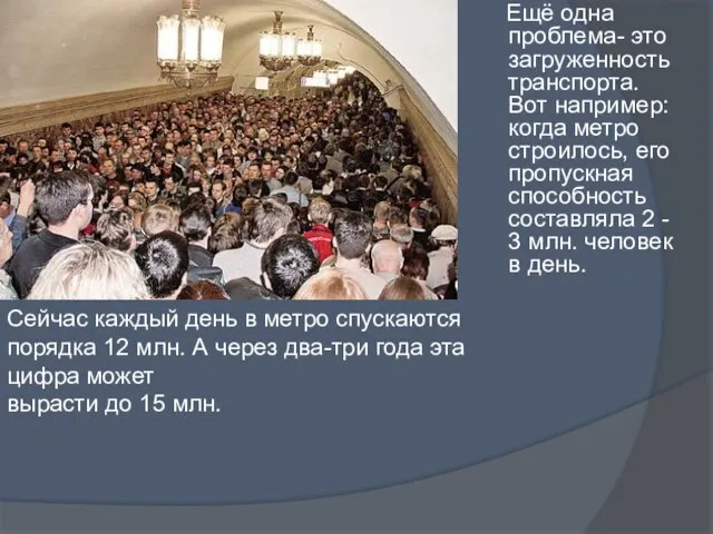 Ещё одна проблема- это загруженность транспорта. Вот например: когда метро строилось,