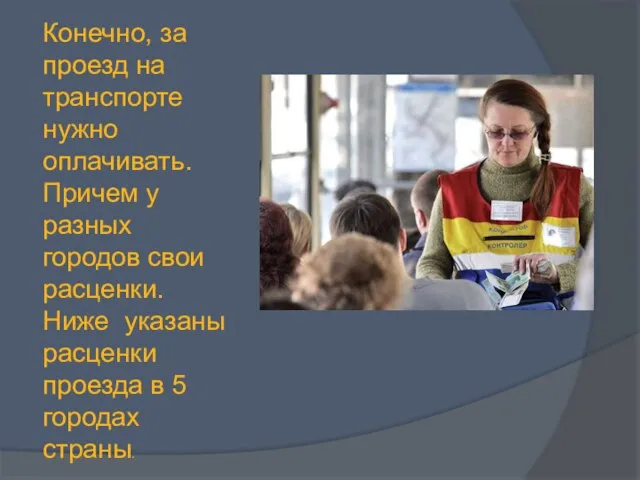 Конечно, за проезд на транспорте нужно оплачивать. Причем у разных городов